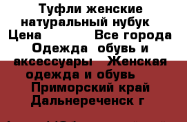 Туфли женские натуральный нубук › Цена ­ 1 000 - Все города Одежда, обувь и аксессуары » Женская одежда и обувь   . Приморский край,Дальнереченск г.